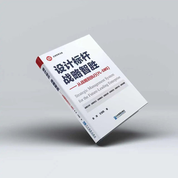 《設(shè)計(jì)標(biāo)桿，戰(zhàn)略智勝——從戰(zhàn)略到執(zhí)行》